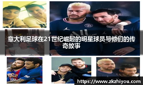 意大利足球在21世纪崛起的明星球员与他们的传奇故事