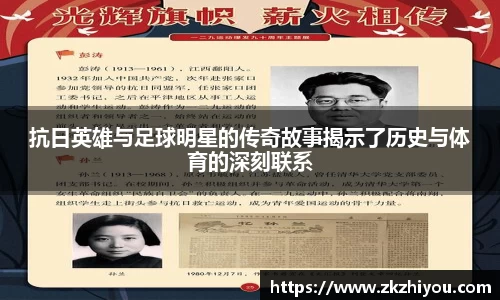 抗日英雄与足球明星的传奇故事揭示了历史与体育的深刻联系