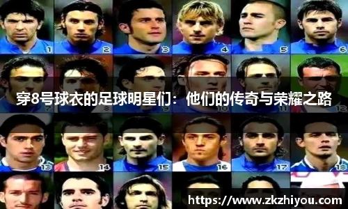 穿8号球衣的足球明星们：他们的传奇与荣耀之路
