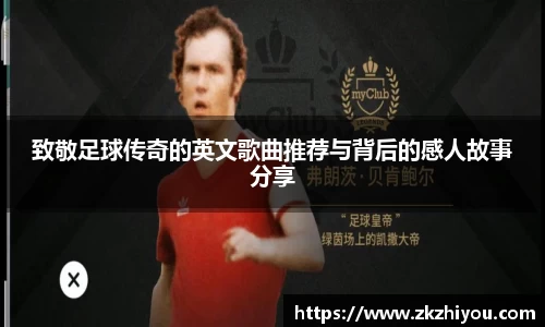 致敬足球传奇的英文歌曲推荐与背后的感人故事分享