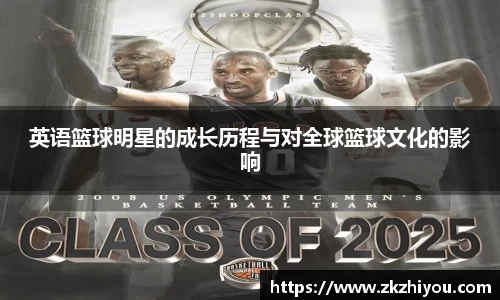 英语篮球明星的成长历程与对全球篮球文化的影响
