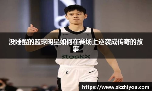 没睡醒的篮球明星如何在赛场上逆袭成传奇的故事