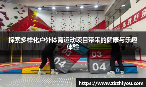 探索多样化户外体育运动项目带来的健康与乐趣体验